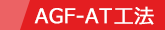 AGF-AT工法