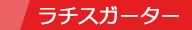 ラチスガーター