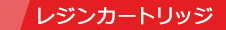 レジンカートリッジ