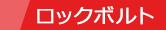 ロックボルト