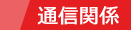 通信関係