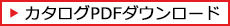 カタログPDFダウンロード